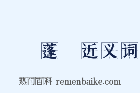 蓽門蓬戶近义词是什么意思的图片